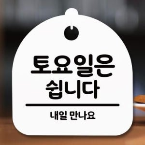 표지판 안내판(S5)_DSL_599_119_토요일은 쉽니다