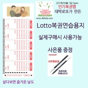 DaeBakLotto.com복권용지 즐거운 날도있다1000매/펜10