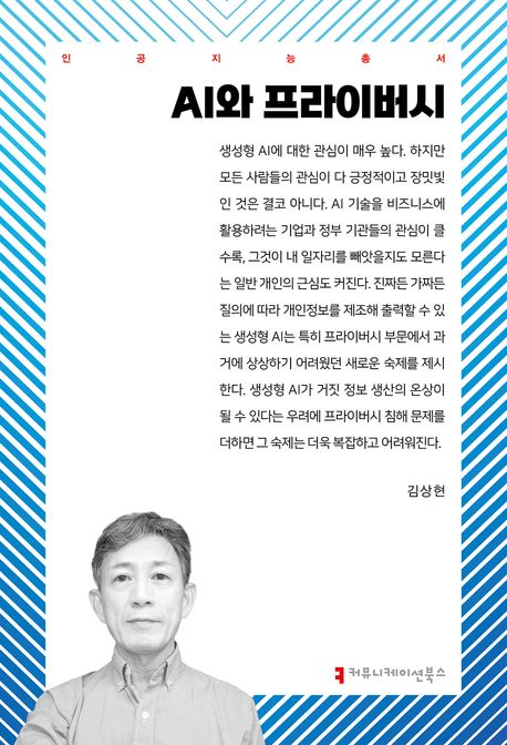 AI와 프라이버시