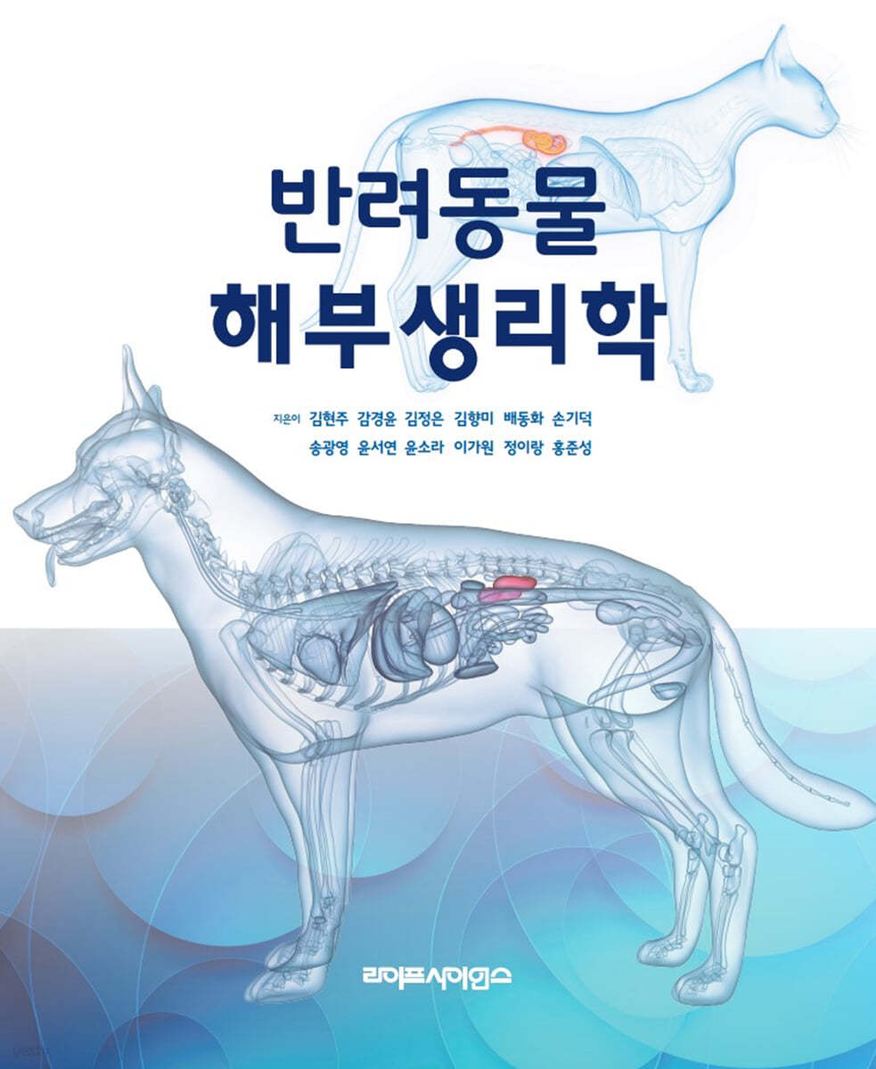 반려동물 해부생리학