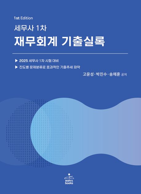 세무사 1차 재무회계 기출실록 (2025 세무사 1차 시험 대비)