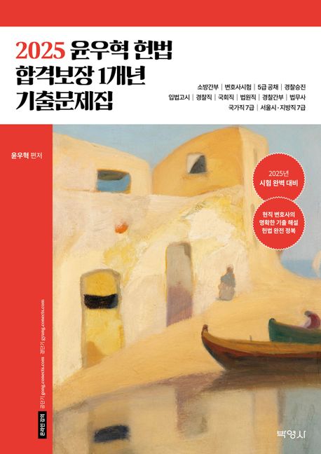 (2025)윤우혁 헌법 합격보장 1개년 기출문제집