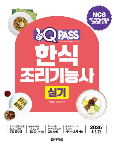2025 원큐패스 한식조리기능사 실기 (NCS 국가직무능력표준 교육과정 반영)