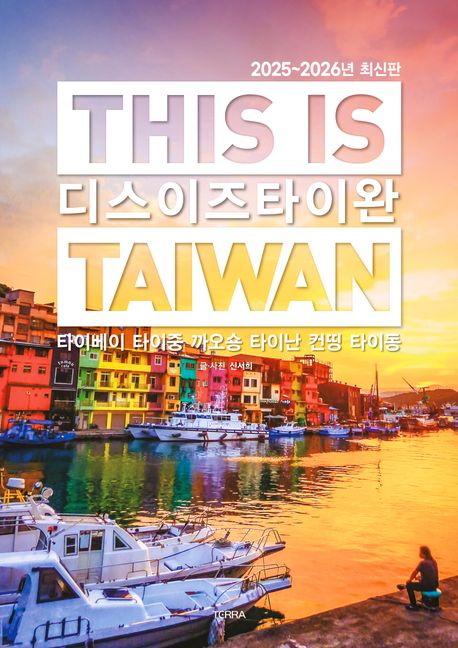 디스 이즈 타이완 = This is Taiwan