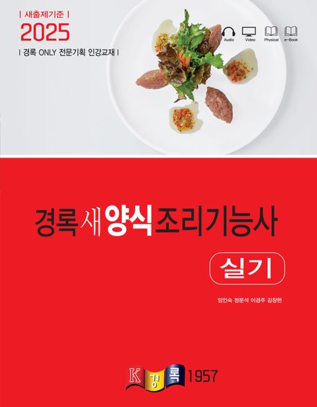 2025 경록 새 양식조리기능사 실기
