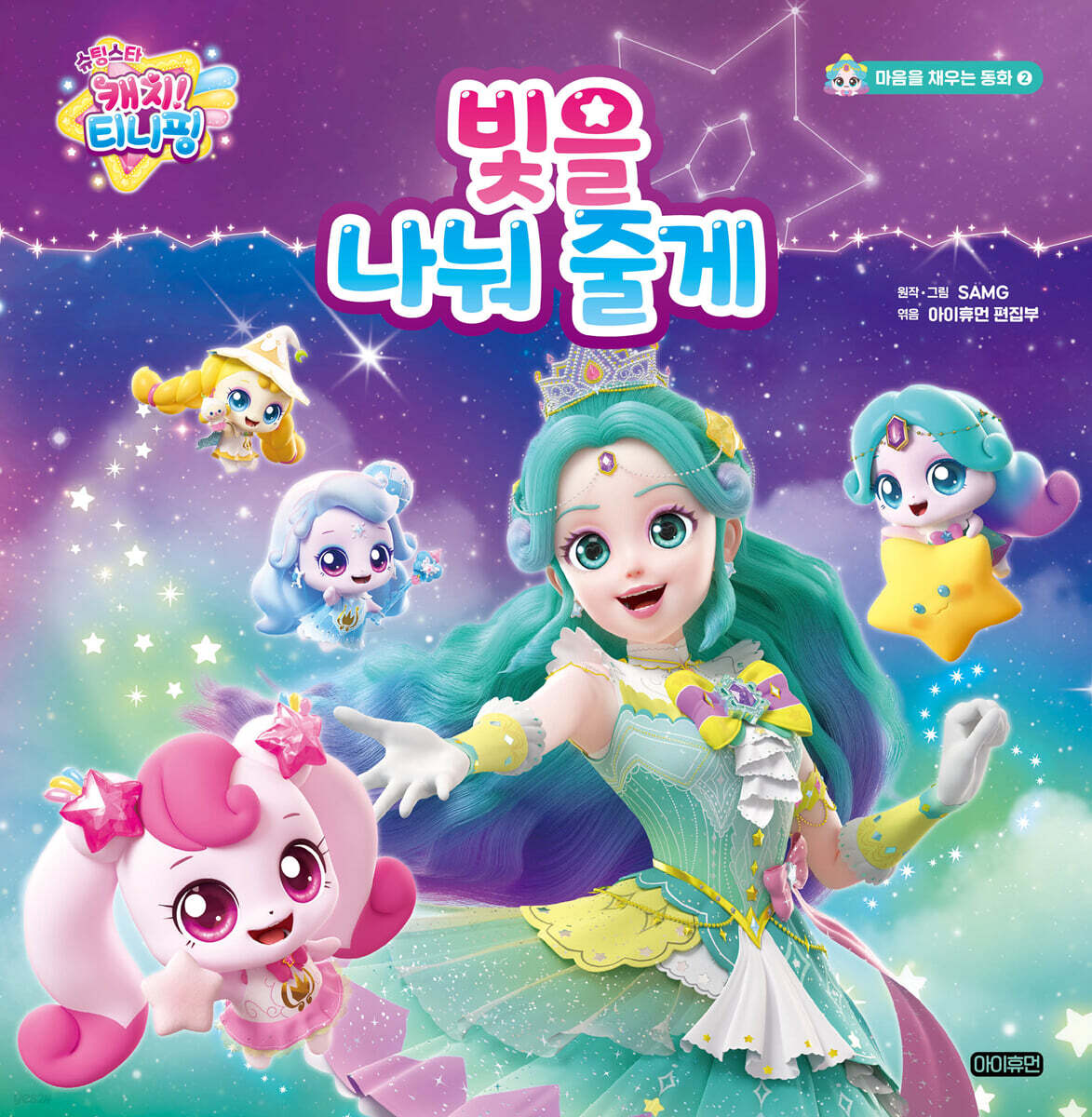 (슈팅스타 캐치! 티니핑) 빛을 나눠 줄게