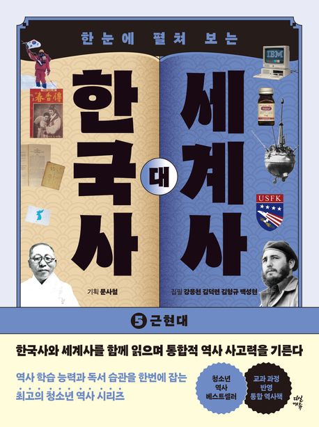 (한눈에 펼쳐 보는) 한국사 대 세계사 . 5  근현대