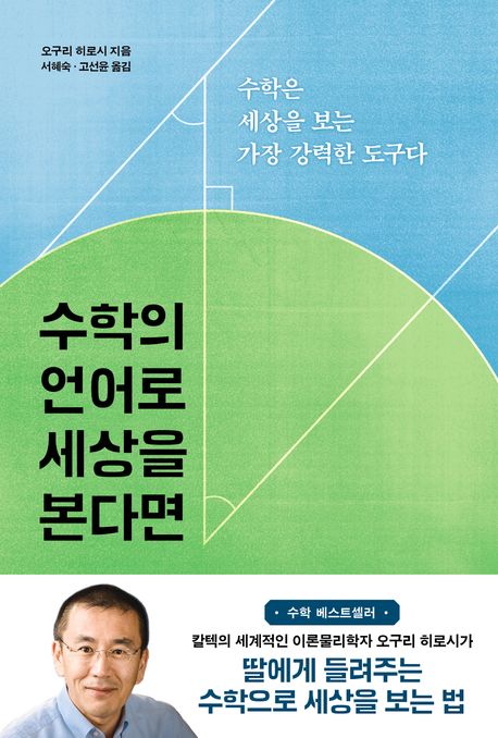 수학의 언어로 세상을 본다면 (수학은 세상을 보는 가장 강력한 도구다) 책 표지