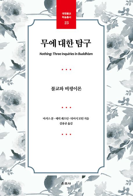 무에 대한 탐구  : 불교와 비평이론
