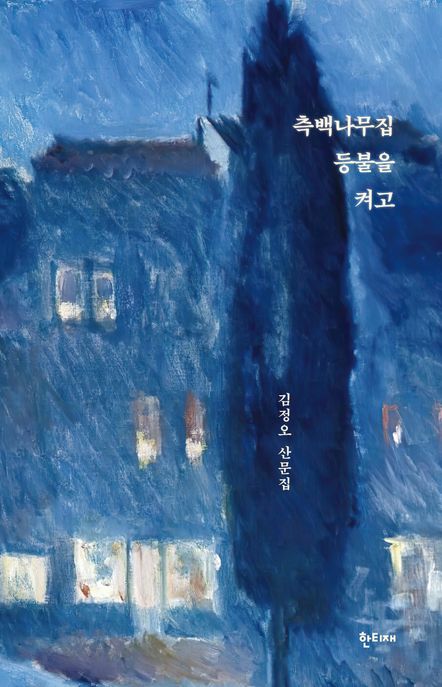 측백나무집 등불을 켜고 (김정오 산문집)