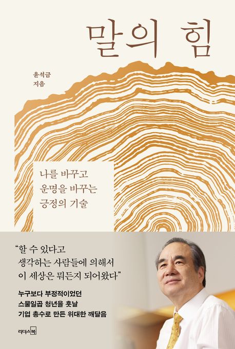 말의 힘 (나를 바꾸고 운명을 바꾸는 긍정의 기술) 표지