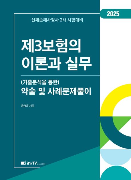 제3보험의 이론과 실무 (기출분석을 통한)약술 및 사례문제풀이 (신체손해사정사 2차 시험대비)