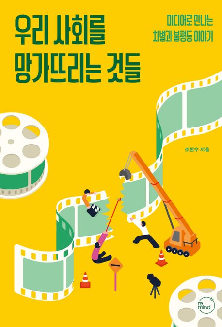 우리 사회를 망가뜨리는 것들  : 미디어로 만나는 차별과 불평등 이야기