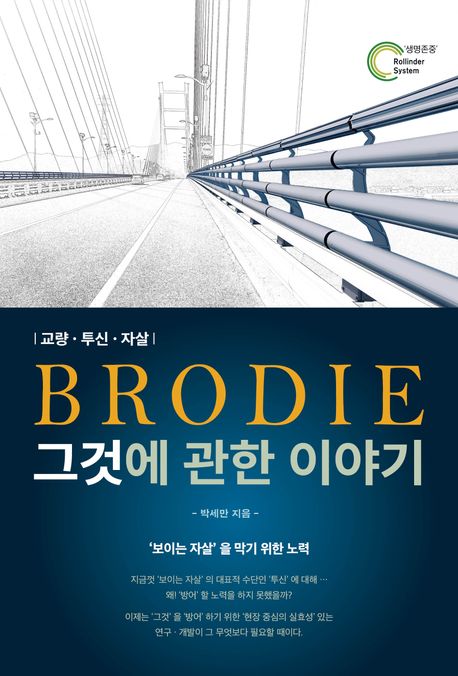 Brodie 그것에 관한 이야기 (교량-투신-자살)