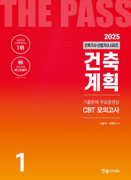 2025 건축기사·건축산업기사 1: 건축계획 (개정 25판, 기출문제 4개월 무료동영상, CBT모의고사 무료제공)