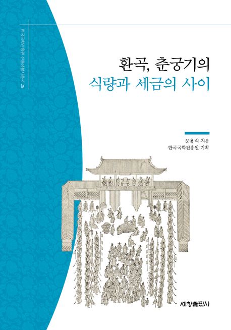 환곡, 춘궁기의 식량과 세금의 사이