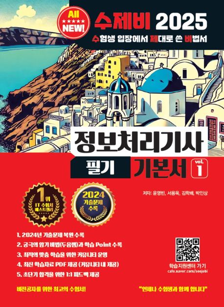 2025 수제비 정보처리기사 필기 기본서 (2024 CBT 기출문제 + 암기비법서 PDF｜비전공자를 위한 최고의 합격비법서 | 제1판)