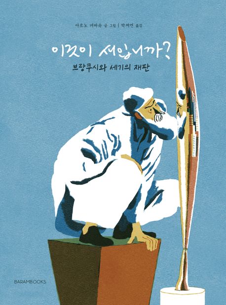 이것이 새입니까? (브랑쿠시와 세기의 재판) 표지