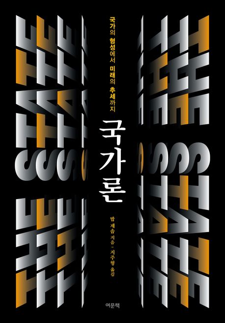 국가론 : 국가의 형성에서 미래의 추세까지