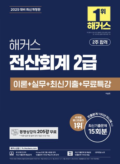 2025 해커스 전산회계 2급 이론 + 실무 + 최신기출 + 무료특강 (동영상강의 201강 무료｜빈출분개 100선 미니북 제공)