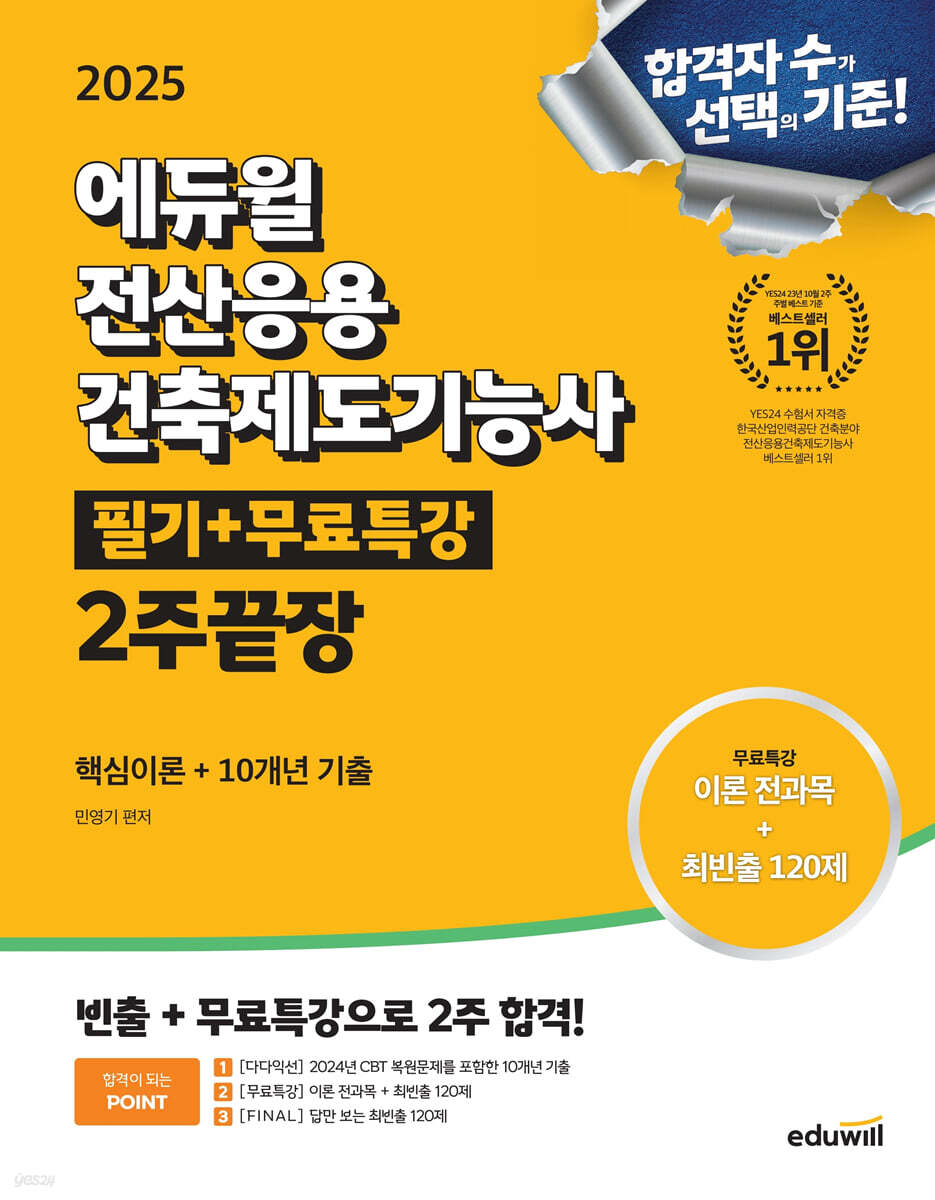 2025 에듀윌 전산응용건축제도기능사 필기+무료특강 2주끝장 (핵심이론 + 10개년 기출 / 저자 직강 무료제공[이론 전과목+최빈출120제])