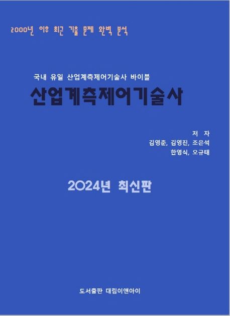 산업계측제어기술사