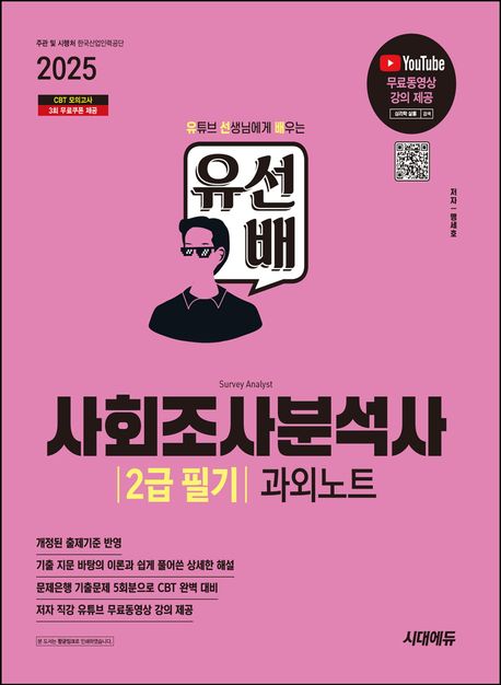 2025 시대에듀 유선배 사회조사분석사 2급 필기 과외노트 (유튜브 무료 동영상 강의 제공)