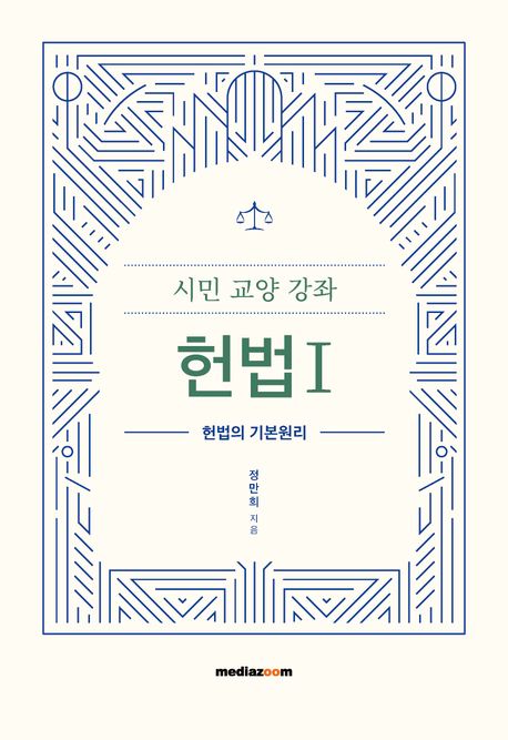 (시민 교양 강좌) 헌법. 1-2