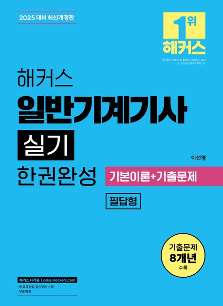 (해커스) 일반기계기사 실기 :한권완성 :필답형