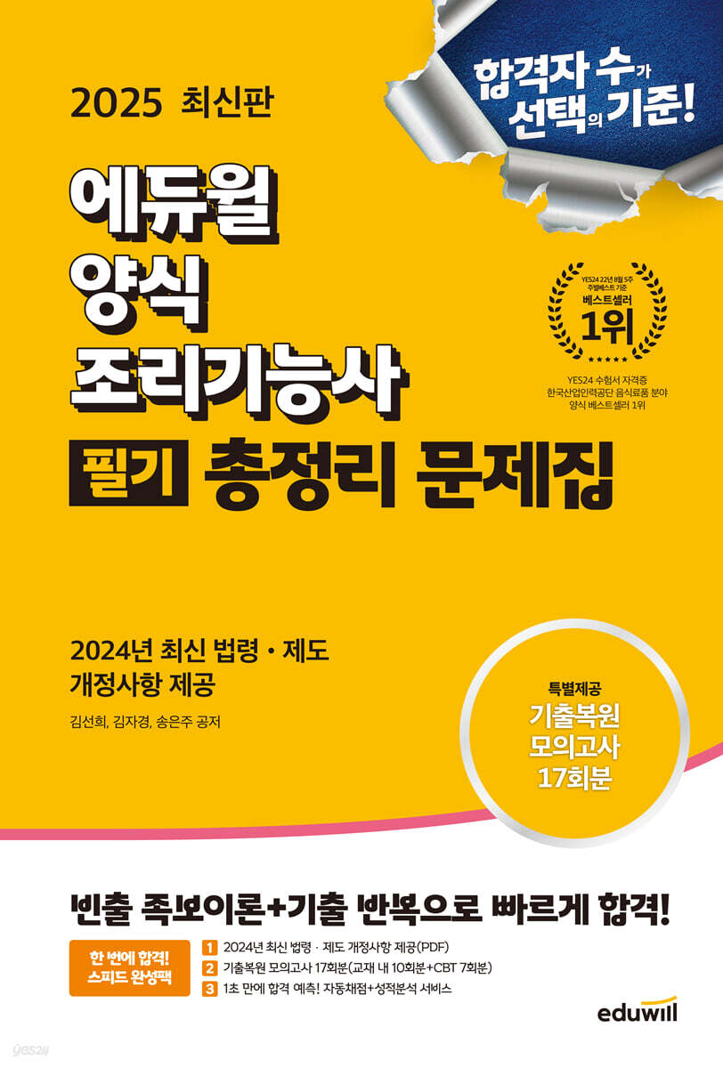2025 에듀윌 양식조리기능사 필기 총정리 문제집 (8절) (2024년 최신 법령, 제도 개정사항 제공)