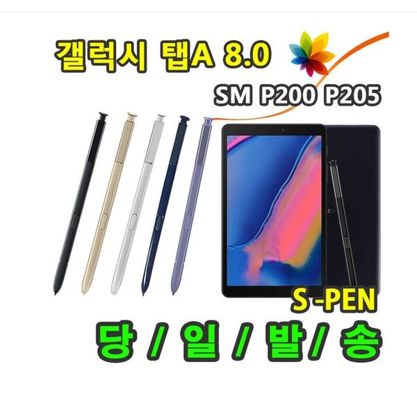 갤럭시탭A 8.0 2019 SM-P200 P205 호환용 S펜 S pen