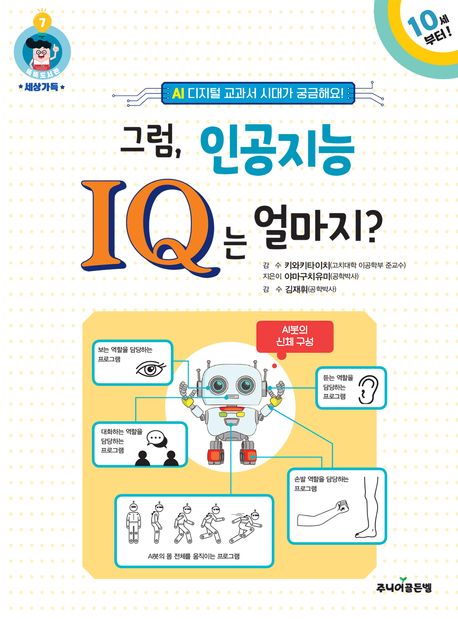 그럼, 인공지능 IQ는 얼마지? : AI 디지털 교과서 시대가 궁금해요! 
