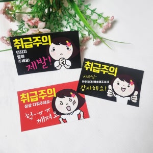 [취급주의 디자인스티커] 기본100매 택배스티커, 아는누나