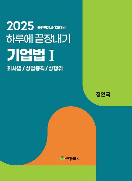 2025 하루에 끝장내기 기업법 1 : 회사법, 상법총칙, 상행위 (공인회계사 1차 대비)