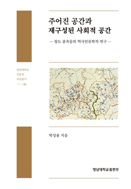 주어진 공간과 재구성된 사회적 공간: 청도 종족들의 역사인류학적 연구/ 박성용 지음
