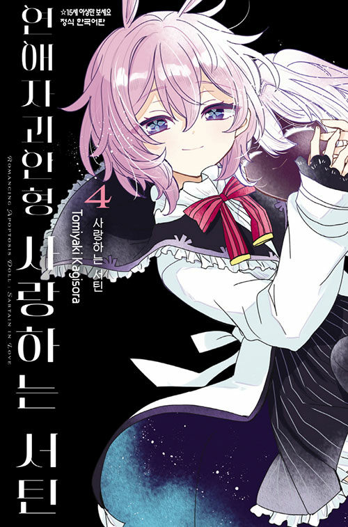 연애자괴인형 사랑하는 서틴