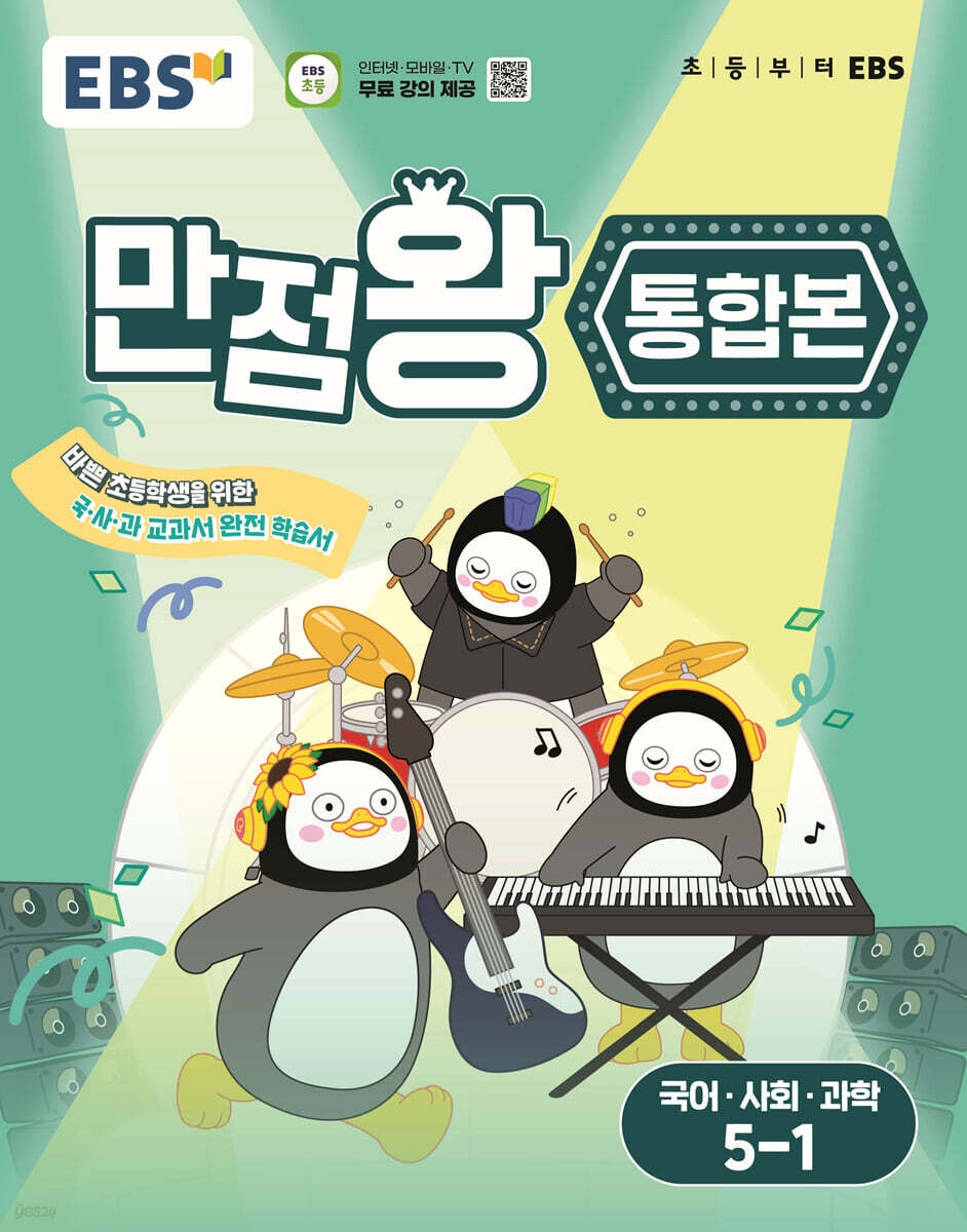 EBS 초등 만점왕 통합본 국어·사회·과학 5-1 (2025년) (바쁜 초등학생을 위한 국·사·과 교과서 완전 학습서)