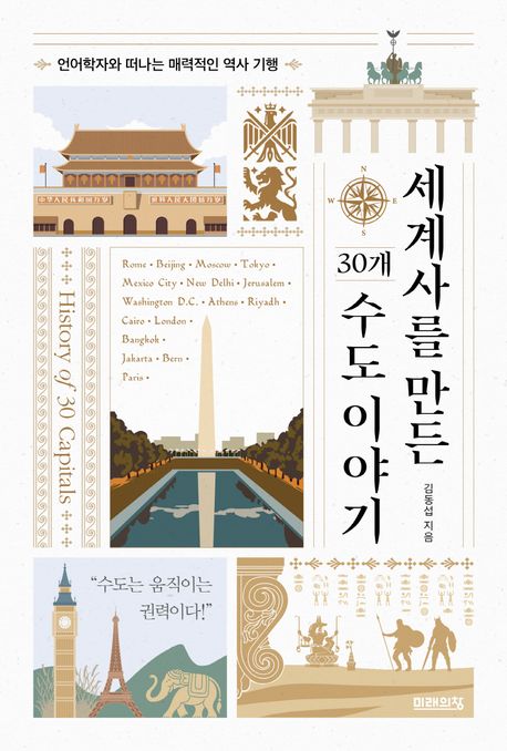세계사를 만든 30개 수도 이야기: 언어학자와 떠나는 매력적인 역사 기행
