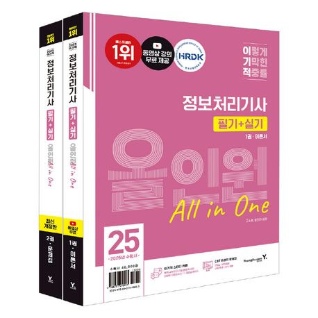 2025 이기적 정보처리기사 필기+실기 올인원 (2025년 출제기준 반영 + 2024년 기출문제 + CBT 온라인 문제집)