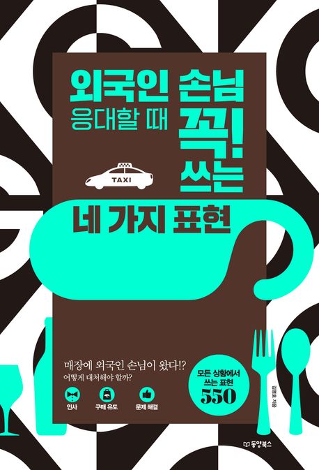 외국인 손님 응대할 때 꼭! 쓰는 네 가지 표현 : 매장에 외국인 손님이 왔다!? 어떻게 대처해야 할까?