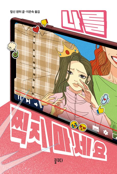 나를 찍지 마세요