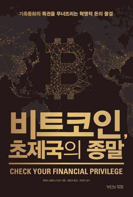 비트코인 초제국의 종말 기축통화의 특권을 무너뜨리는 혁명적 돈의 물결