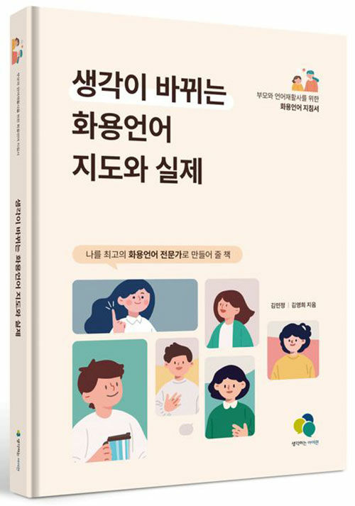 생각이 바뀌는 화용언어 지도와 실제  : 부모와 언어재활사를 위한 화용언어 지침서