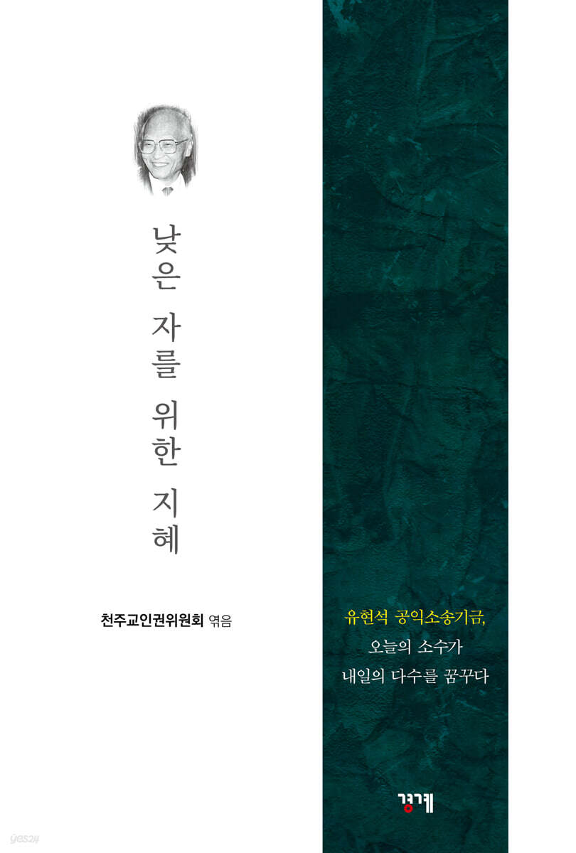 낮은 자를 위한 지혜 (- 유현석 공익소송기금, 오늘의 소수가 내일의 다수를 꿈꾸다)