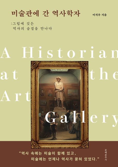 미술관에 간 역사학자 : 그림에 깃든 역사의 숨결을 만나다