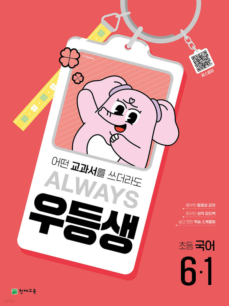 우등생 해법 국어 6-1 (2025년) (어떤 교과서를 쓰더라도 ALWAYS)
