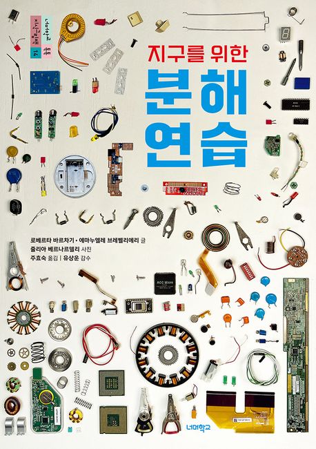 (지구를 위한) 분해 연습