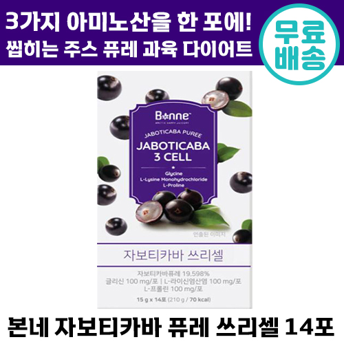 빠른출고 본네 브라질 자보티카바 퓨레 쓰리셀 2주 플랜 맛있게 건강 관리 다이어트 음료 <b>체지방</b> 뱃살 쾌변 홈쇼핑 여성 관리 추천 이너 뷰티 피부 퓨래 본내 자보티키바 쓰리쎌  21