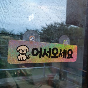 [생활용품]인사말 문패 매장 어서오세요, 라온핸드미