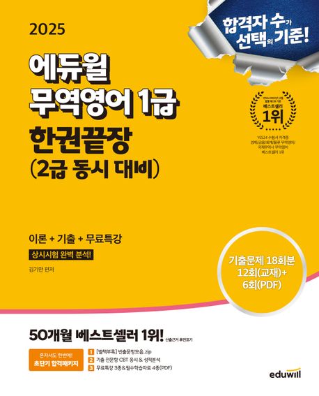 2025 에듀윌 무역영어 1급 한권끝장 (2급 동시 대비) 이론+기출+무료특강 (상시시험 완벽분석)
